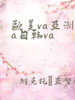 欧美va亚洲va日韩va