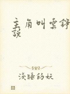 主角叫云铮的小说