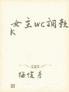女主wc调教vk