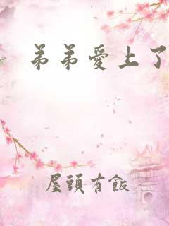 弟弟爱上了姐姐