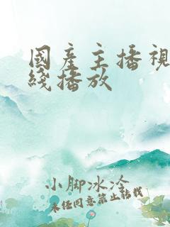 国产主播视频在线播放