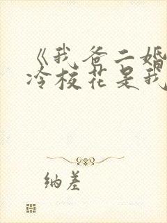 《我爸二婚,高冷校花是我妹》