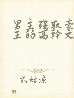 男主强取豪夺女主的高干文