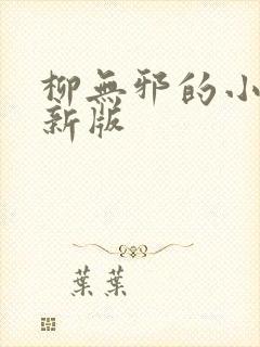 柳无邪的小说最新版