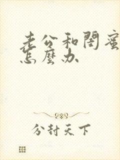 老公和闺蜜出轨怎么办