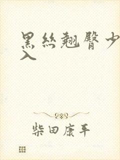 黑丝翘臀少妇后入