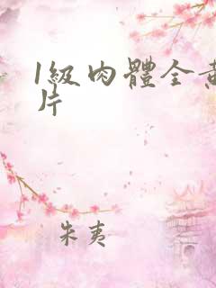 1级肉体全黄裸片