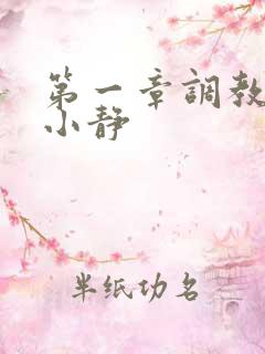 第一章调教女友小静
