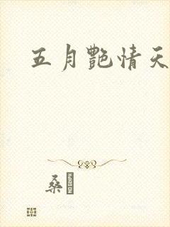 五月艳情天