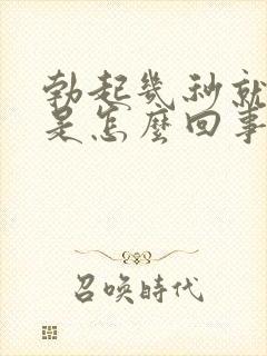 勃起几秒就软了是怎么回事