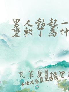 男人勃起一会就变软了为什么