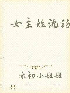 女主姓沈的小说