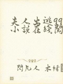 夫人出逃99次小说在线阅读