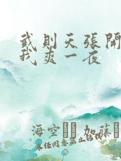 武则天张开腿让我爽一夜