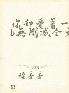 你却爱着一个sb无删减全文笔趣阁