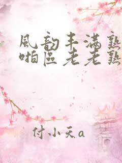 风韵丰满熟妇啪啪区老老熟妇