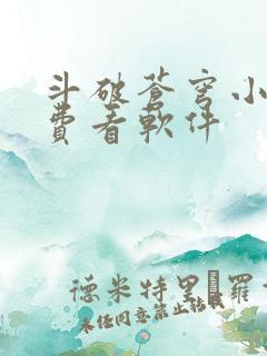 斗破苍穹小说免费看软件