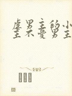 虐男主的小说女主不爱男主