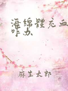 海绵体充血不足咋办