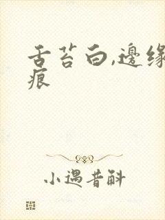 舌苔白,边缘齿痕