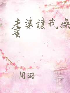 老婆让我操她闺蜜