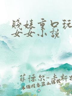 贱婊重口玩臭脚女女小说