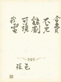 我可能不会爱你电视剧免费在线观看