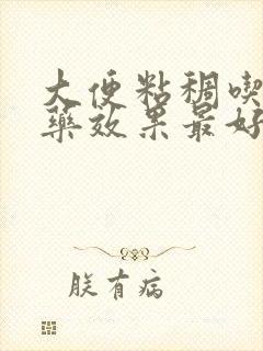 大便粘稠吃什么药效果最好