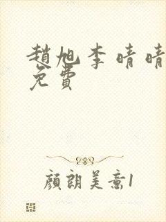 赵旭李晴晴小说免费