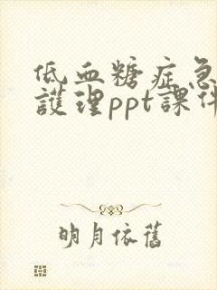 低血糖症急救与护理ppt课件