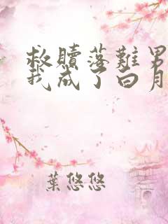 救赎落难男主后我成了白月光