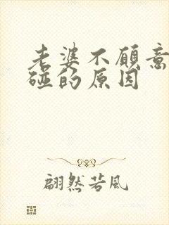 老婆不愿意让我碰的原因