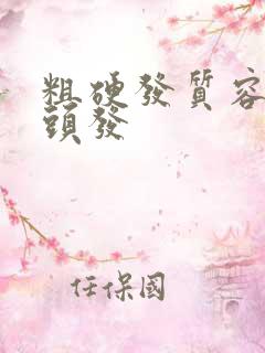 粗硬发质容易白头发