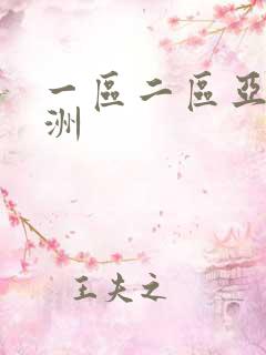 一区二区亚洲欧洲
