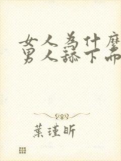 女人为什么喜欢男人舔下面