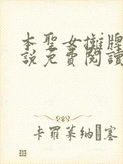 本圣女摊牌了小说免费阅读