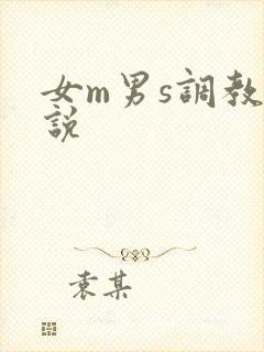 女m男s调教小说