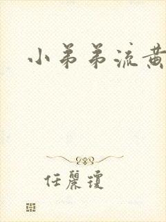 小弟弟流黄色脓