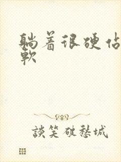 躺着很硬站着就软