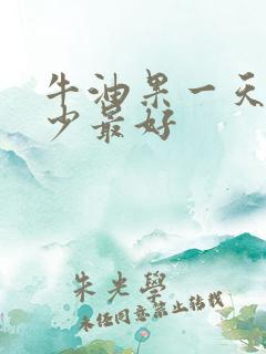 牛油果一天吃多少最好