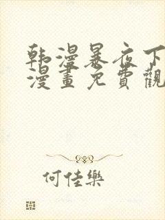 韩漫暴夜下拉式漫画免费观看全集