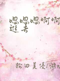 嗯嗯嗯啊啊啊插进去