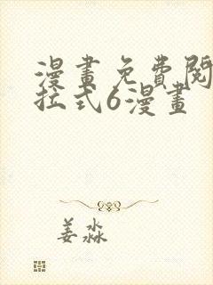 漫画免费阅读下拉式6漫画