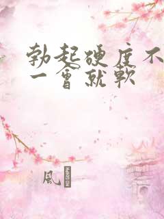 勃起硬度不够,一会就软