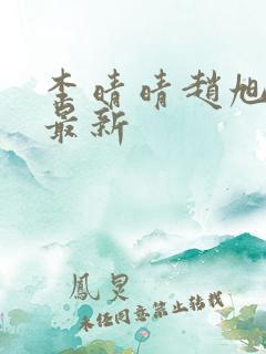 李晴晴赵旭全文最新