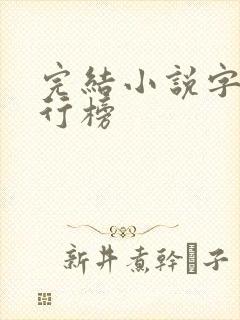 完结小说字数排行榜