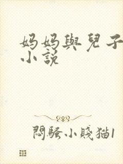 妈妈与儿子乱性小说