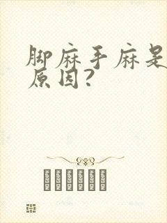 脚麻手麻是什么原因?