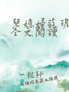 儿媳妇苏玥小说全文阅读