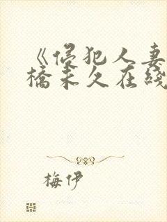 《侵犯人妻》大桥未久在线观看